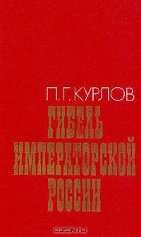 Гибель Императорской России