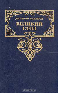 Великий стол