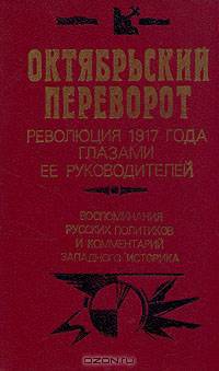 Октябрьский переворот. Революция 1917 года глазами ее руководителей. Воспоминания русских политиков