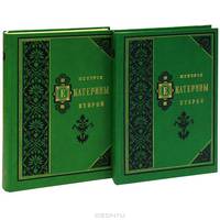 История Екатерины Второй (комплект из 2 книг)