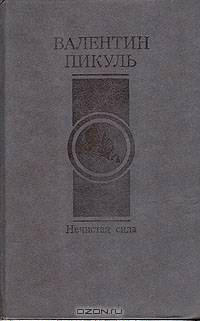 Нечистая сила