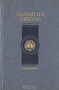 Честь имею