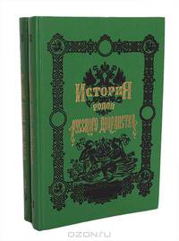 История родов русского дворянства (комплект из 2 книг)