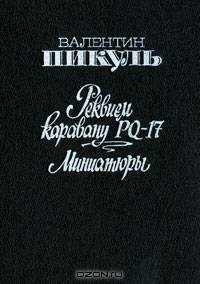 Реквием каравану PQ-17. Миниатюры