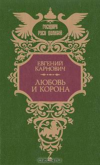 Любовь и корона