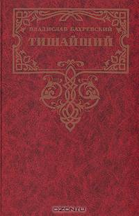 Тишайший