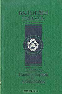 Площадь Павших борцов. Барбаросса