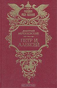 Петр и Алексей