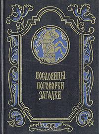 Пословицы. Поговорки. Загадки
