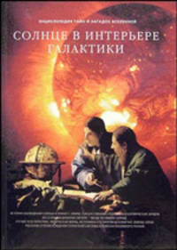 Фамильные тайны Солнечной системы. Солнце в интерьере галактики. Ч. 1. (Серия:'Энциклопедия тайн и загадок Вселенной')