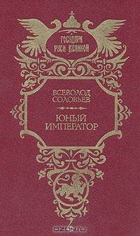 Юный император