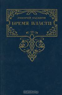 Бремя власти