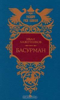 Басурман