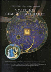 Фамильные тайны Солнечной системы. Чудесное семейство планет. Ч. 2. (Серия:'Энциклопедия тайн и загадок Вселенной')
