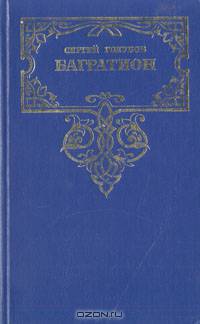 Багратион