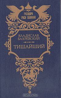 Тишайший