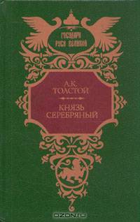 Князь Серебряный