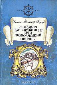 "Морская волшебница", или Бороздящий океаны