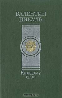 Каждому свое
