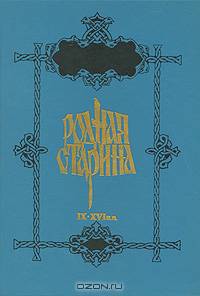 Родная старина. В 2 книгах. Книга 1. IX-XVI вв.