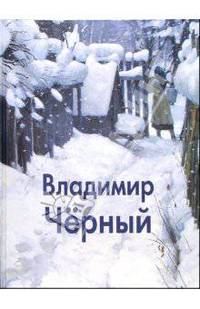 Владимир Чёрный