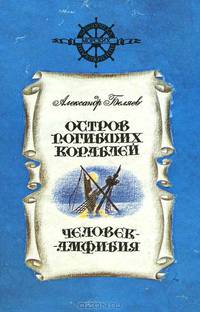 Остров погибших кораблей. Человек-амфибия