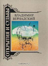 Владимир Вернадский. Жизнеописания. Избранные труды. Воспоминания современников