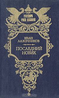 Последний Новик