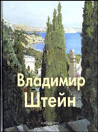 Владимир Штейн (Серия:'Мастера живописи')