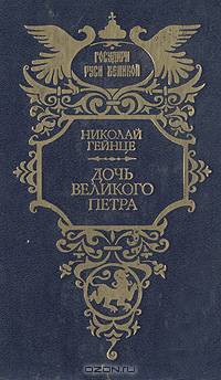 Дочь Великого Петра