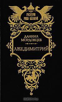 Лжедимитрий