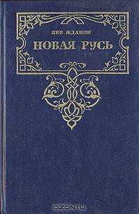Новая Русь