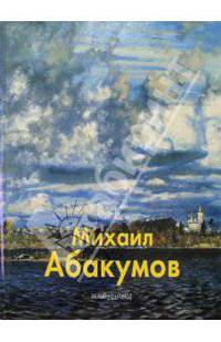 Михаил Абакумов