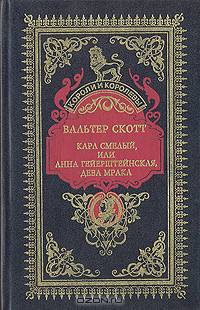 Карл Смелый, или Анна Гейерштейнская, дева Мрака