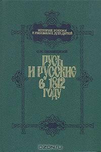 Русь и русские в 1812 году