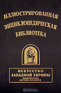 Иллюстрированная энциклопедическая библиотека. Искусство западной Европы. Англия. Франция
