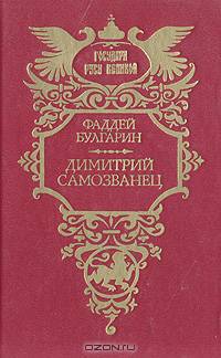 Димитрий Самозванец