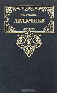Аракчеев