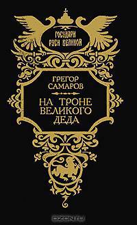 На троне Великого деда. Жизнь и смерть Петра III
