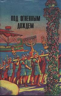 Под огненным дождем. Последний из рода Гортензиев. Два мира. Во дни оны