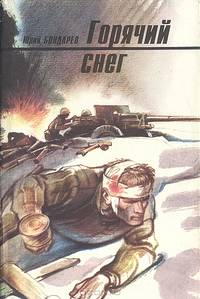 Горячий снег