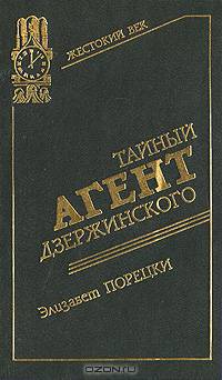 Тайный агент Дзержинского