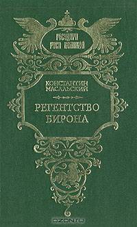 Регентство Бирона