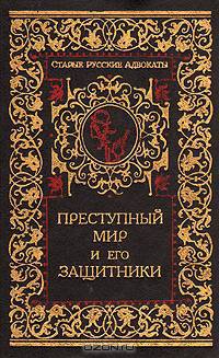 Преступный мир и его защитники