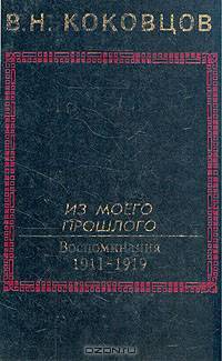 Из моего прошлого. Воспоминания 1911-1919
