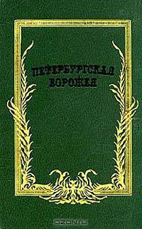 Петербургская ворожея