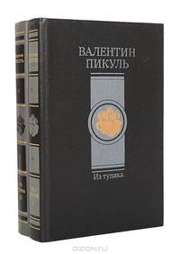 Из тупика (комплект из 2 книг)