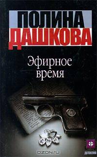 Эфирное время