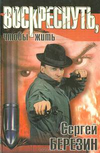 Воскреснуть, чтобы жить