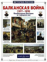 Балканская война (1877-1878). Освобождение Болгарии от турецкого ига (Серия "История России")